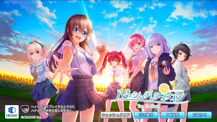 八月のシンデレラナイン screenshot-0