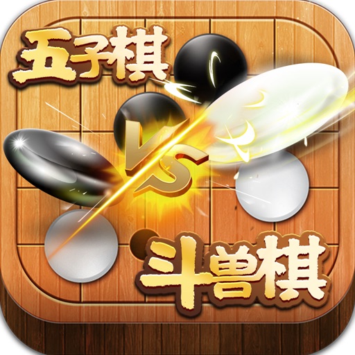 五子棋斗兽棋