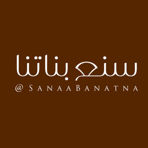 Sanaa Banatna - سنع بناتنا