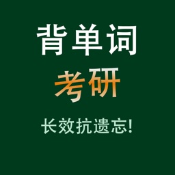 考研英语核心高频词汇大全含语音频HD