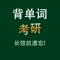 YY 背单词考研英语词汇专业版在艾宾浩斯(Ebbinghaus)遗忘曲线理论基础上, 结合众多背单词使用者的实战经验, 通过与使用者的简单交互, 利用人脑记忆黄金序列法找到学习者的记忆遗忘点，然后根据学习者的不同情况，逐渐调整适合其自身的黄金序列，在学习时间接近学习者记忆遗忘点时，重复学习 者还没有形成长期记忆的内容，决定学习内容出现的频率和次数，直到记忆遗忘点消失，以达到长时记忆的效果。*所有内容均为离线模式，不需要连接互联网，软 件支持iPhone、iPod touch、iPad等各版本的软硬件设备* 