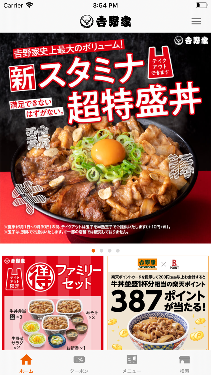 吉野家公式アプリ