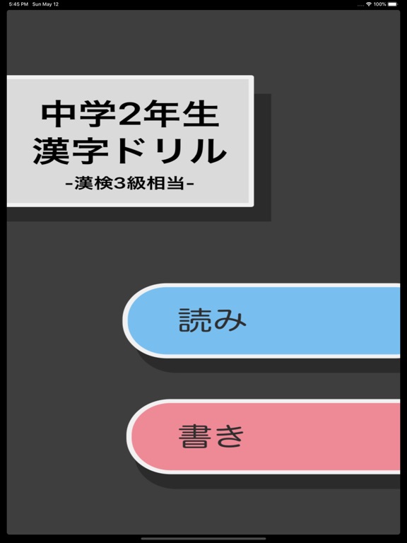 中学2年生 漢字ドリル 漢字検定3級 Apps 148apps