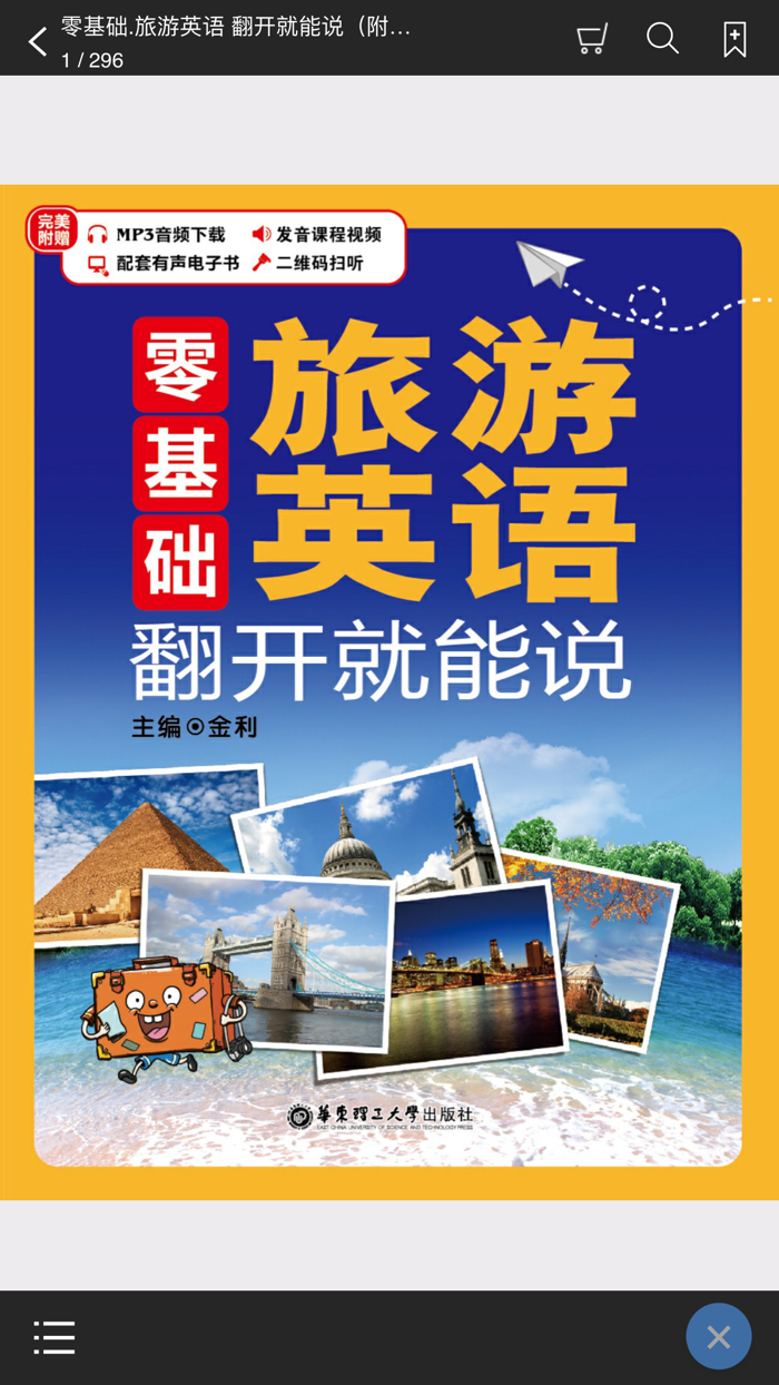 出国游旅游外语包 – 旅游有它就够啦