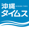 沖縄タイムス社 - 沖縄タイムス 電子版 アートワーク