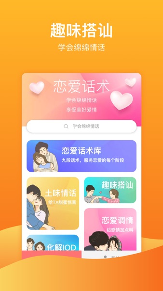 【图】聊天话术神器：聊天话术恋爱话术库(截图1)