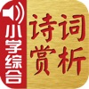 古诗词赏析·朗读版—小学综合篇 古诗词赏析·朗读版—小学综合篇