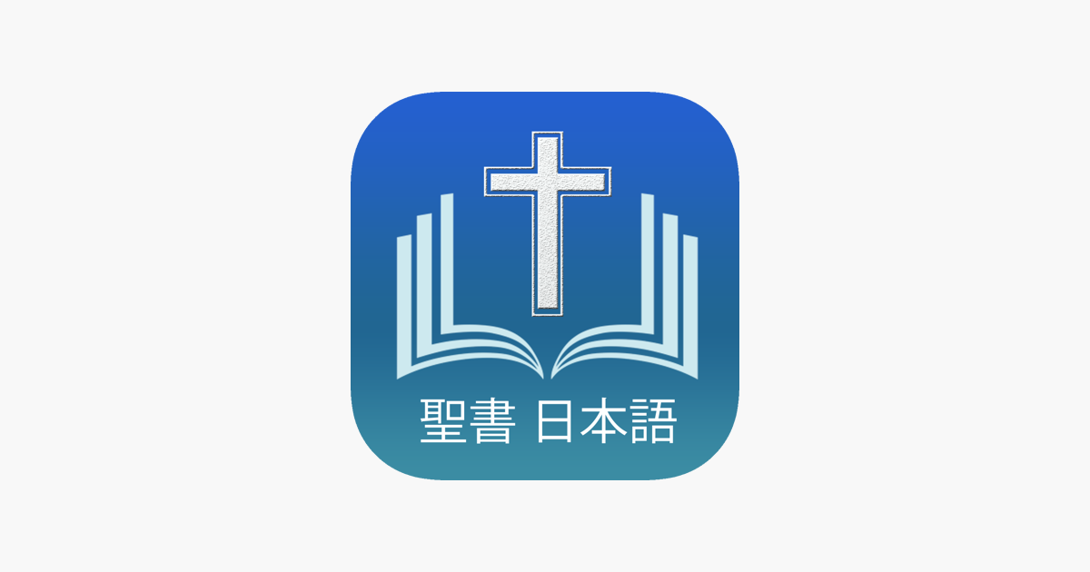 聖書 日本語 - Japanese Holy Bible on the App Store