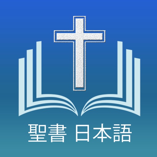 聖書 日本語 - Japanese Holy Bible by Axeraan Technologies