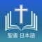 Japanese Living Bible (JLB) a FREE, easy and friendly way to read the whole Bible with no need of internet connection