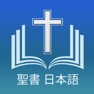 Get 聖書 日本語 - Japanese Holy Bible for iOS, iPhone, iPad Aso Report