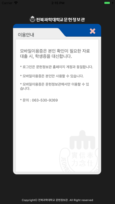 전북과학대학교 문헌정보관 모바일이용증 screenshot 3