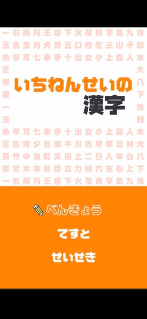 いちねんせいの漢字 小学一年生 小1 向け漢字勉強アプリ をapp Storeで