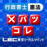 LEC 行政書士憲法 横溝トレーニングバツ肢コレクション