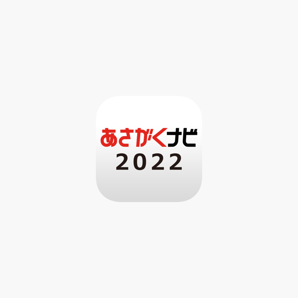 あさがくナビ22 をapp Storeで