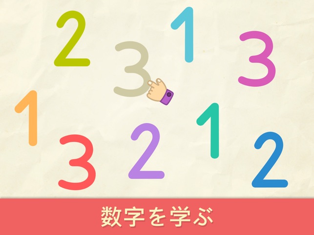 １２３子供の数字勉強ゲーム をapp Storeで