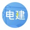 电建宝主要为电建工程公司、电建施工团队，提供电建工程施工现场全作业协同管理，配备现场施工任务、现场违章整改、现场监管等工作内容，结合丰富的作业数据统计、人员绩效报表统计等，以期提升工程的管控质量与水平