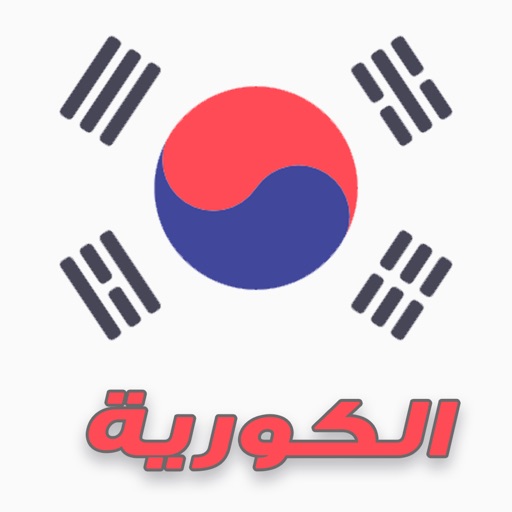 تعلم اللغة الكورية iOS App