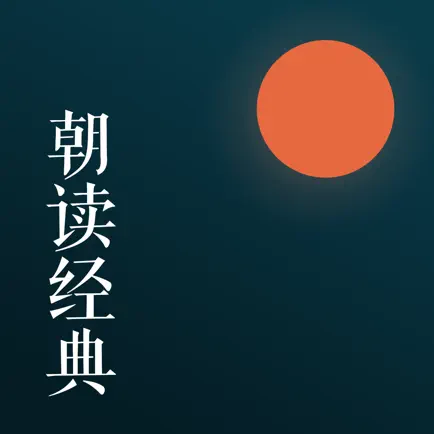 朝读经典 Читы