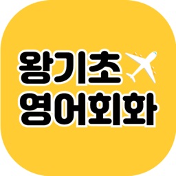 왕기초영어회화