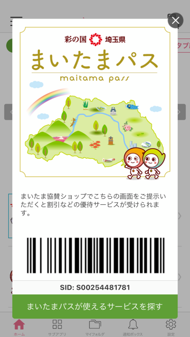 埼玉県スマホアプリ ポケットブック まいたまのおすすめ画像8