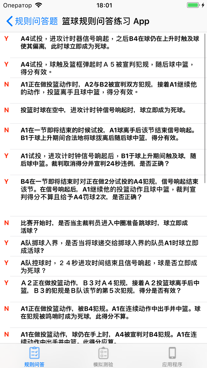篮球规则问答练习