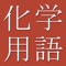The Dictionary of Chemical Terms, compiled by The CJK Dictionary Institute (CJKI) in Japan, is the only application on any mobile platform that provides comprehensive coverage of chemical terminology