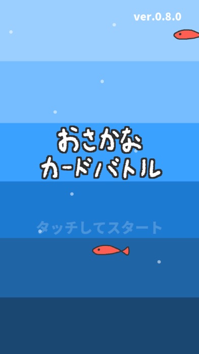 最新スマホゲームのおさかなカードバトルが配信開始！