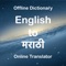 Welcome to English to Marathi Dictionary Translator App which have more than 46000+ offline words with meanings