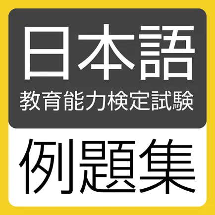 日本語教育能力検定試験 例題集 Читы