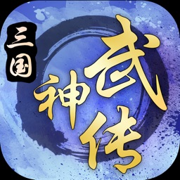 三国武神传-三国热血3D游戏