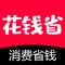 花钱省 让用户购物更方便省钱省心。