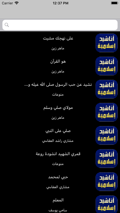 أناشيد اسلامية بدون انترنت screenshot 2