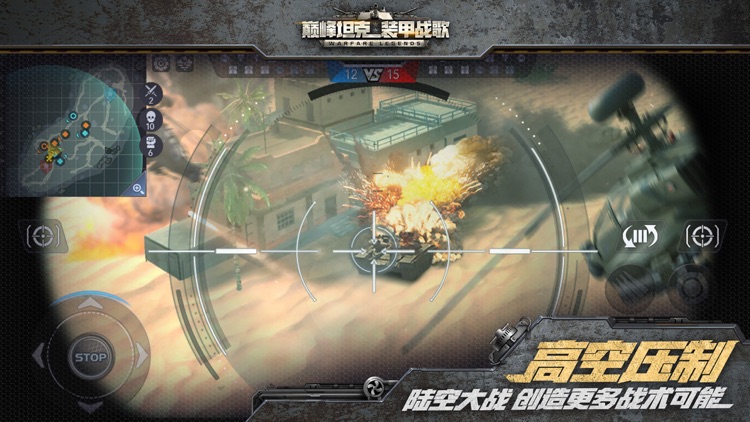 巅峰坦克:装甲战歌 screenshot-3