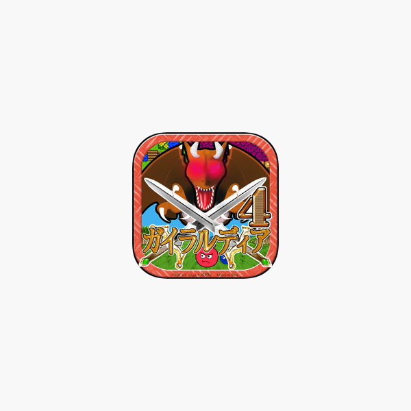 ガイラルディア4 をapp Storeで