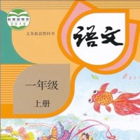 一年级语文上册-人教版小学语文点读机 pour PC