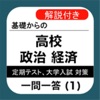 高校 政経 一問一答(1) 【人権と憲法】