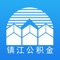 镇江市住房公积金管理中心官方移动APP。应用通过APP的形式，为广大缴存用户提供了数据查询、业务办理、办事指南、咨询解答等多种服务。移动APP的使用，更加方便了缴存职工的使用，有力推进了“数据多跑腿，群众少跑路”的信息化建设进度。