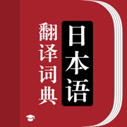 日语词典-日语学习随身日语翻译词典