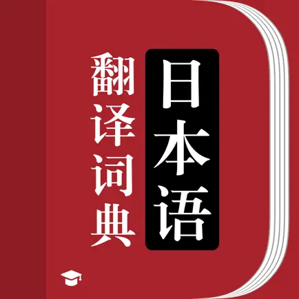 日语词典-日语学习随身日语翻译词典 Читы