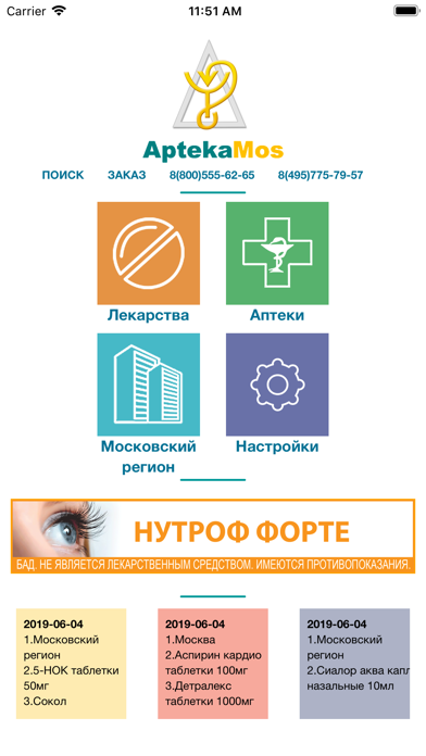 Поиск лекарств в аптеках подмосковья и москвы. АПТЕКАМОС. Поиск лекарств в аптеках Москвы. Поиск лекарств 003.