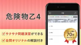 Game screenshot 危険物取扱者乙４ 試験問題対策 アプリ-オンスク.JP mod apk