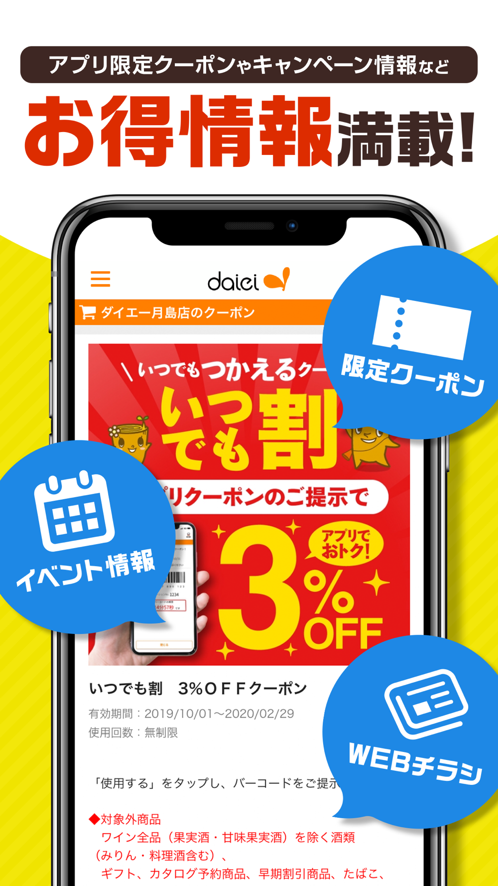 ダイエー クーポンが届く特売クーポン アプリ Free Download App For Iphone Steprimo Com