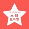 스타모바일