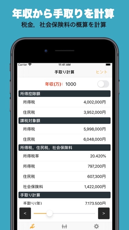 手取り計算機