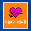 Dhadkan Shayari Hindi Status Dhadkan Shayari Hindi Status
