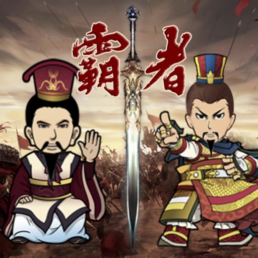 三国记-霸者