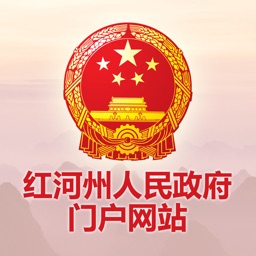 红河州人民政府网站