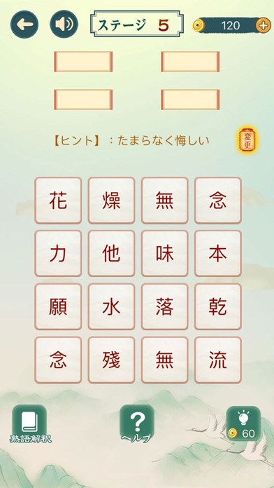 熟語集める - 漢字熟語 ゲーム screenshot1