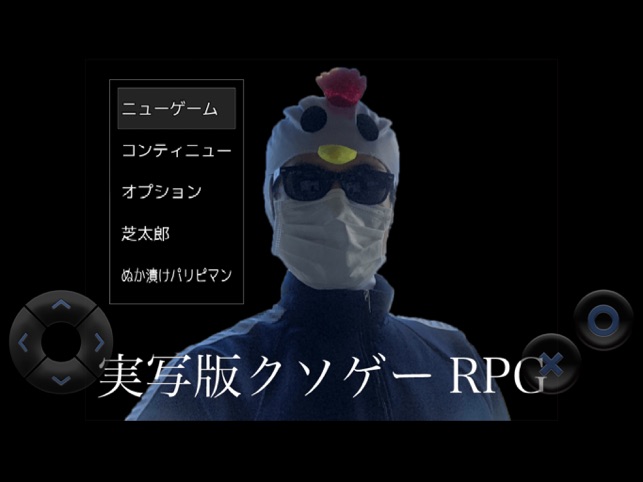 実写版クソゲーrpg On The App Store